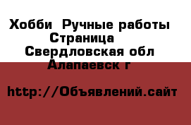  Хобби. Ручные работы - Страница 12 . Свердловская обл.,Алапаевск г.